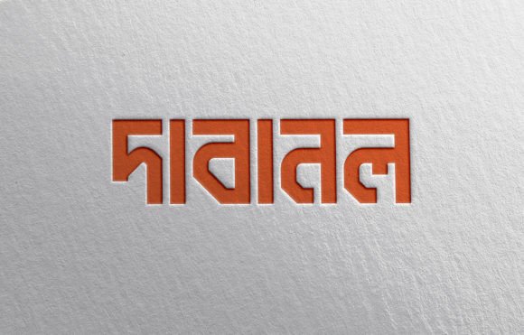 Dabanol দাবানল Font: Bold Bangla Typography for Web Design